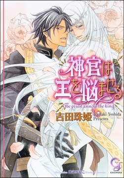 神官は王を悩ませる【イラスト入り】 [海王社]