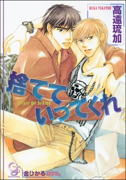 捨てていってくれ [海王社]