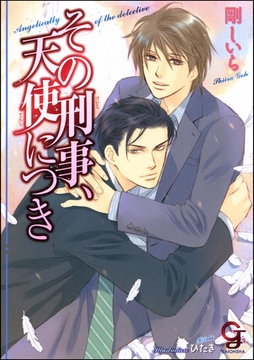 その刑事、天使につき【イラスト入り】 [海王社]
