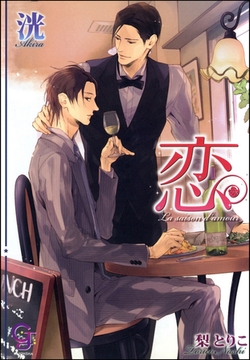 恋 La saison d’amour [海王社]