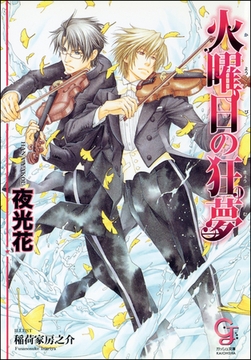 火曜日の狂夢【イラスト入り】 [海王社]