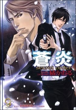 蒼炎 secret order【イラスト入り】 [海王社]