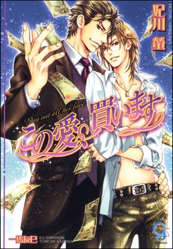 この愛、買います【イラスト入り】 [海王社]