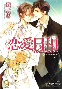 恋愛日和～カフェものがたり～ [海王社]