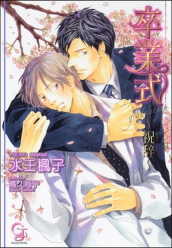 卒業式～祝辞～【イラスト入り】 [海王社]