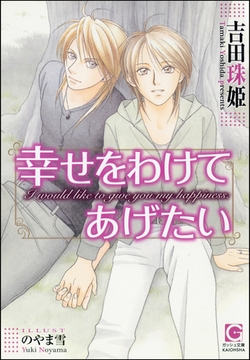 幸せをわけてあげたい【イラスト入り】 [海王社]