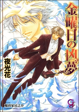 金曜日の凶夢【イラスト入り】 [海王社]