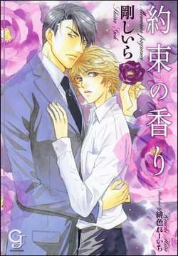 約束の香り [海王社]