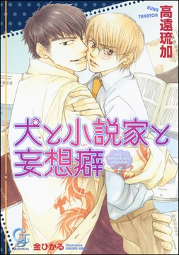 犬と小説家と妄想癖 [海王社]