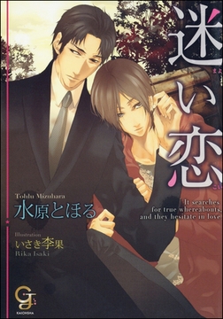 迷い恋【イラスト入り】 [海王社]