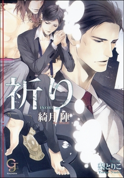 祈り【イラスト入り】 [海王社]