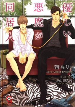 優しい悪魔が同居人【イラスト入り】 [海王社]