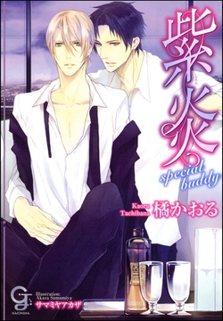 紫炎 special buddy【イラスト入り】 [海王社]