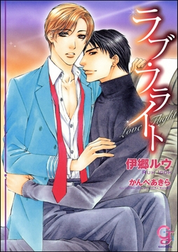 ラブ・フライト【イラスト入り】 [海王社]