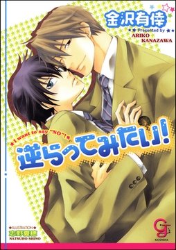 逆らってみたい！ [海王社]