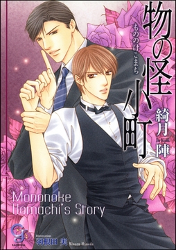 物の怪小町【イラスト入り】 [海王社]