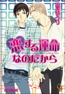 恋する運命なのだから【イラスト入り】 [海王社]