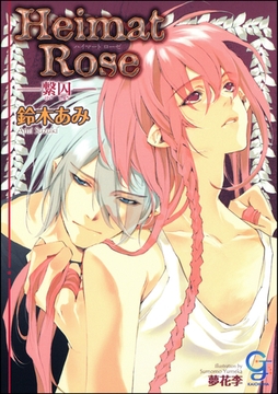Heimat Rose―繋囚―【イラスト入り】 [海王社]