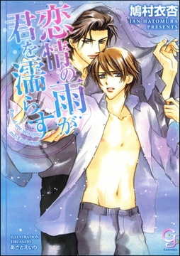 恋情の雨が君を濡らす【イラスト入り】 [海王社]