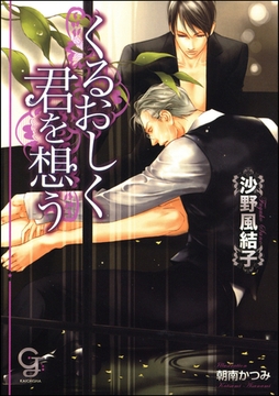 くるおしく君を想う【イラスト入り】 [海王社]
