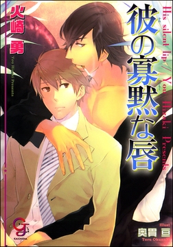 彼の寡黙な唇 [海王社]
