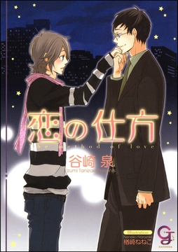 恋の仕方【イラスト入り】 [海王社]