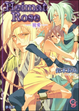 Heimat Rose―寵愛―【イラスト入り】 [海王社]