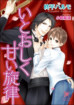 いとおしく甘い旋律 [海王社]