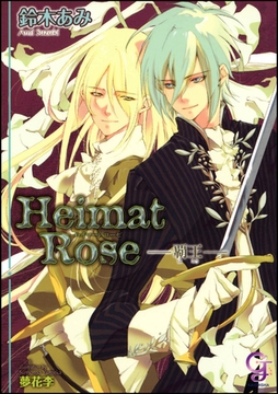 Heimat Rose―覇王―【イラスト入り】 [海王社]