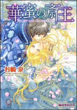 華蜜の斎王【イラスト入り】 [海王社]