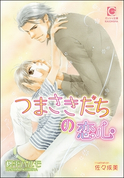 つまさきだちの恋心【イラスト入り】 [海王社]