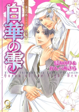 白華の雫 [海王社]