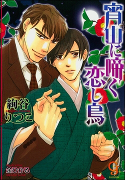 宵山に啼く恋し鳥 [海王社]