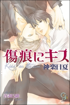 傷痕にキス【イラスト入り】 [海王社]
