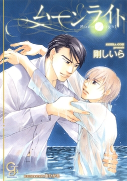 ムーンライト【イラスト入り】 [海王社]