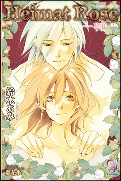 Heimat Rose―花冠―【イラスト入り】 [海王社]
