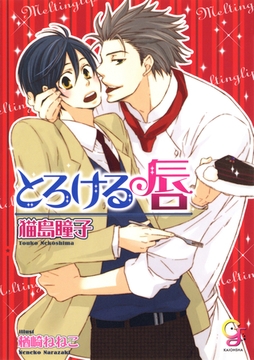 とろける唇 [海王社]