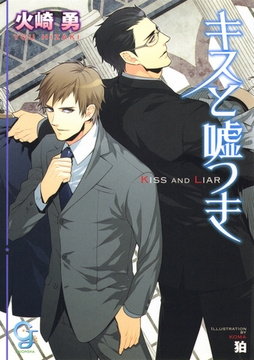 キスと嘘つき【イラスト入り】 [海王社]