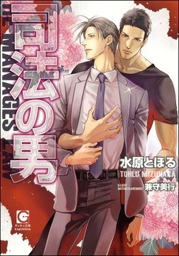 司法の男【イラスト入り】 [海王社]