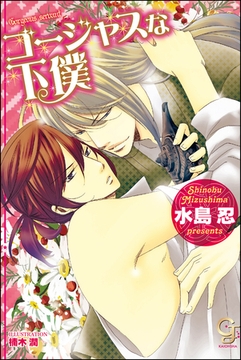 ゴージャスな下僕【イラスト入り】 [海王社]