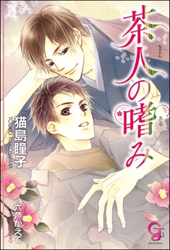 茶人の嗜み【イラスト入り】 [海王社]