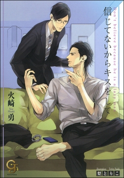 信じてないからキスをして【イラスト入り】 [海王社]
