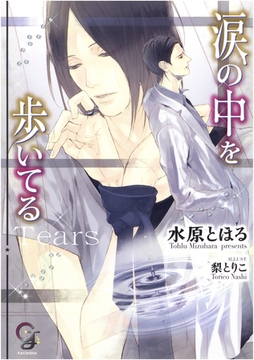 涙の中を歩いてる【イラスト入り】 [海王社]