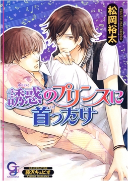 誘惑のプリンスに首ったけ【イラスト入り】 [海王社]