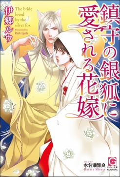 鎮守の銀狐に愛される花嫁 [海王社]