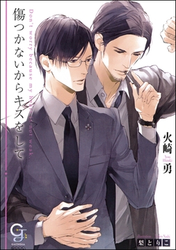 傷つかないからキスをして【イラスト入り】 [海王社]