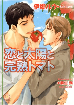 恋と太陽と完熟トマト【イラスト入り】 [海王社]