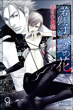若獅子と氷艶の花【イラスト入り】 [海王社]