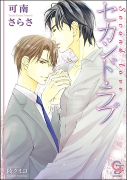 セカンド・ラブ【イラスト入り】 [海王社]