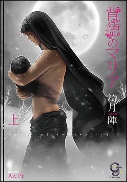 背徳のマリア 上【イラスト入り】 [海王社]